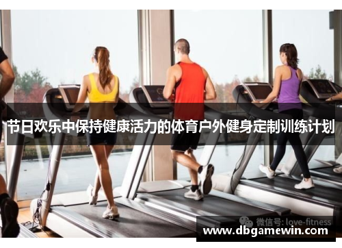节日欢乐中保持健康活力的体育户外健身定制训练计划