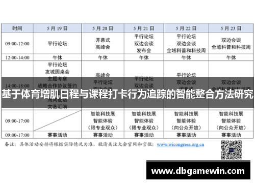基于体育增肌日程与课程打卡行为追踪的智能整合方法研究