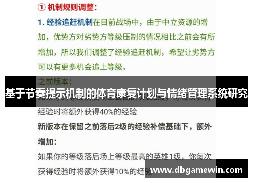 基于节奏提示机制的体育康复计划与情绪管理系统研究