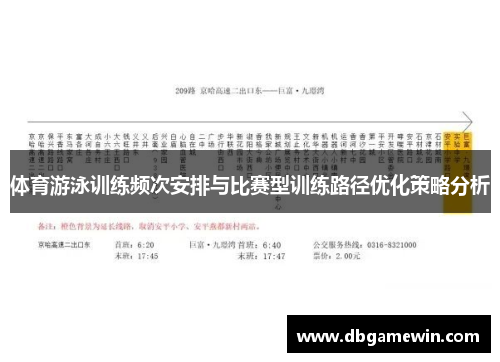 体育游泳训练频次安排与比赛型训练路径优化策略分析